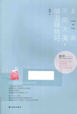 未来不用太美,够温暖就好