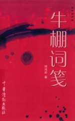 中华诗词出版社有限公司版本图书 苕霅诗声集 牛棚词笺