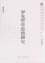 罗光哲学思想研究