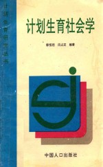计划生育研究丛书 计划生育社会学