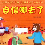 培养和提升儿童心理健康成长故事系列 自信哪去了