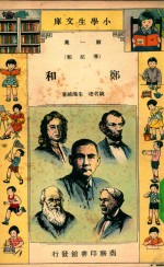 小学生文库 第一集(传记类) 郑和