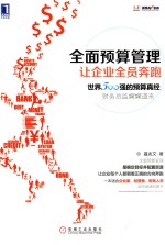 全面预算管理 让企业全员奔跑