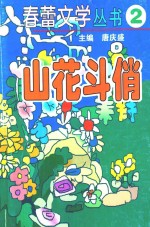 春蕾文学丛书 春蕾文学丛书 第2辑 山花斗俏
