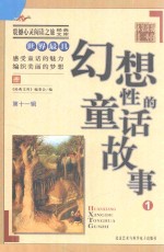 世界最具幻想性的童话故事 1