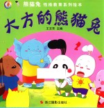 熊猫兔性格教育系列绘本 大方的熊猫兔