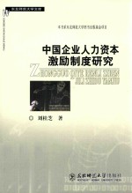 中国企业人力资本激励制度研究