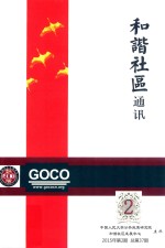 和谐社区通讯 2015年 第2期 总第37期