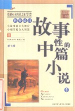 震撼心灵阅读之旅经典文库 我的第一本课外书 世界最具故事性的中篇小说 1