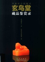 玄鸟堂藏品鉴赏录 穿越时空的精灵