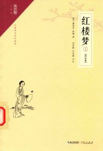 崇文馆 小说馆 红楼梦 上 评注本
