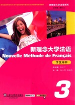 新理念大学法语 3 学生用书
