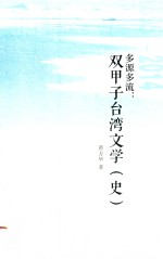 多源多流 双甲子台湾文学(史)