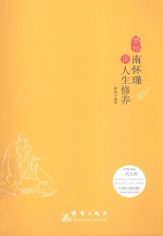 感悟 南怀瑾讲人生修养
