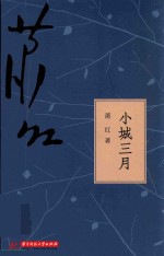 萧红全集 小城三月
