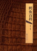 鳄鱼百科