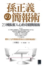 孙正义流の简报与工作领导术 23种振奋人心的奇迹简报术