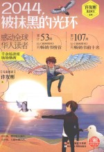 许友彬悬念时空系列 2044，被抹黑的光环