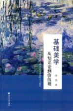 基础美学 从知识论到价值观
