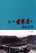 在“雷锋团”的日子里
