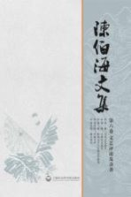 陈伯海文集 第6卷 文艺评论及杂著