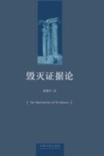 毁灭证据论