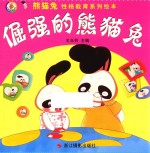 熊猫兔性格教育系列绘本 倔强的熊猫兔