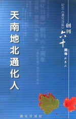 纪念《通化日报》创刊60周年丛书之二 天南地北通化人