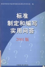 标准制定和编写实用问答 2001版