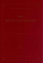 中国新方志知识青年上山下乡史料辑录 4