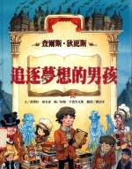 追逐梦想的男孩 查尔斯·狄更斯