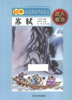 初中语文课本中的名人 苏轼