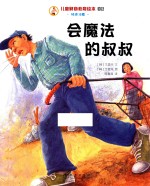 儿童财商教育绘本·经济习惯 会魔法的叔叔