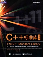 C++标准库 第2版