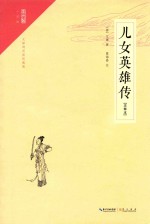 儿女英雄传 注释本