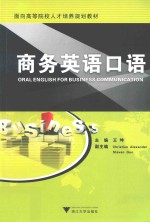 面向高等院校人才培养规划教材 商务英语口语
