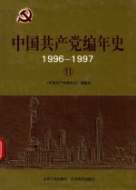中国共产党编年史 1996-1997 11