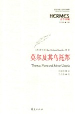 西方传统经典与解释 莫尔及其乌托邦