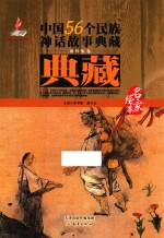 中国56个民族神话故事典藏·名家绘本 朝鲜族卷