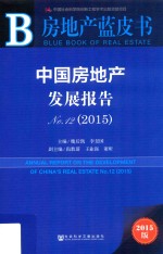 中国房地产发展报告 No.12(2015) 2015版