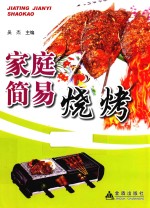 家庭简易烧烤