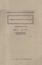 试论内蒙高原西部沙漠发展规律 中国科学院治沙队1961年治沙科学研究总结会议