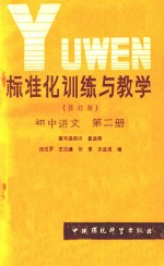 标准化训练与教学（修订版）初中语文 第2册