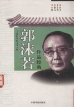 二十世纪中国文学大师 郭沫若作品经典