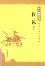 传世藏书 仪礼 下