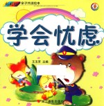 彩虹桥亲子共读绘本 学会忧虑