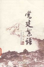 党建絮语