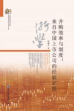 并购效率与制度 来自中国上市公司的经验证据