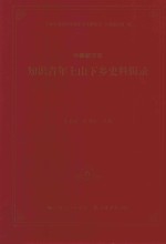 中国新方志知识青年上山下乡史料辑录 6