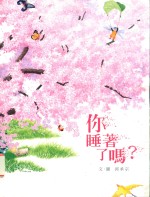 你睡着了吗?